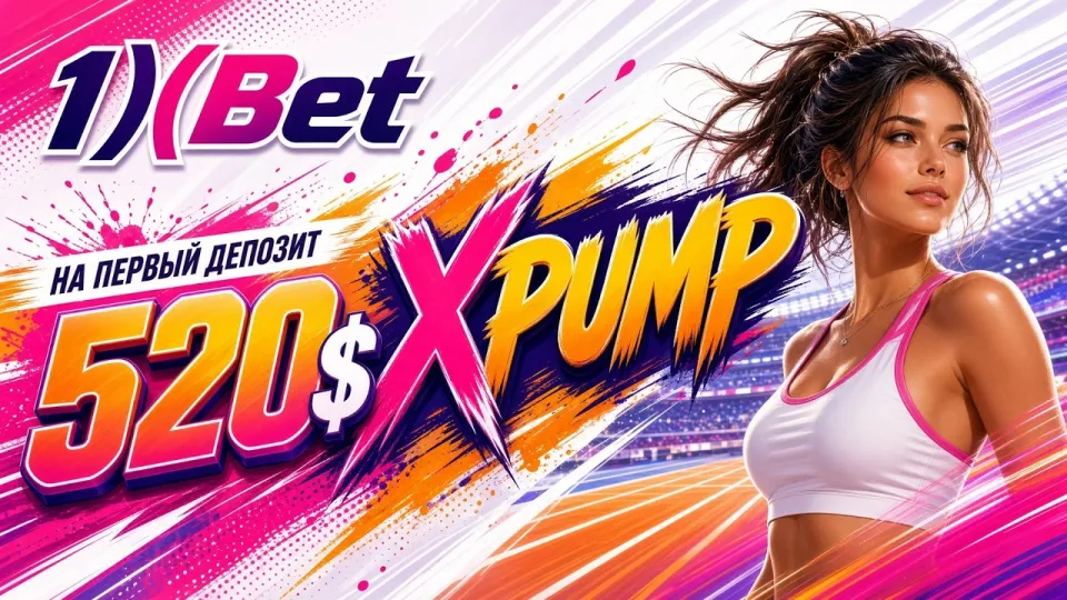 Как проходит регистрация в 1XBET и как правильно указать промокод XPUMP